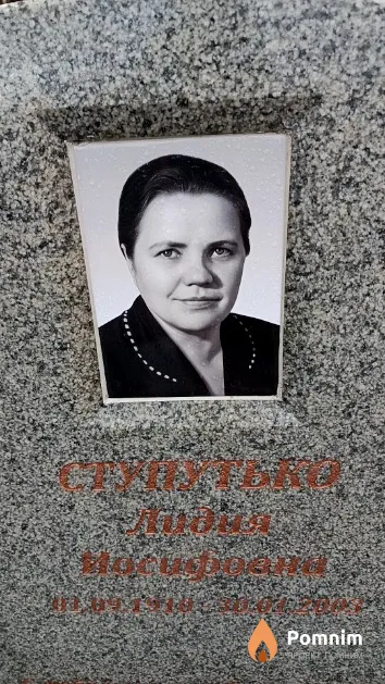 Ступутько Лидия Иосифовна