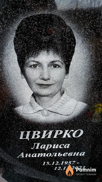 Цвирко Лариса Анатольевна