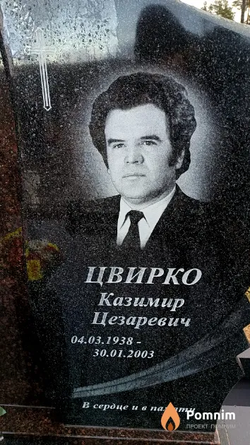 Цвирко Казимир Цезаревич