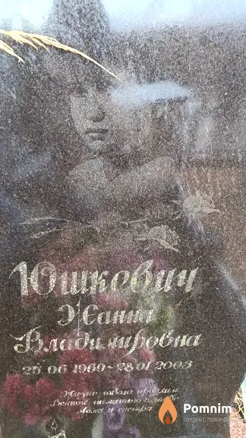 Юшкевич Жанна Владимировна