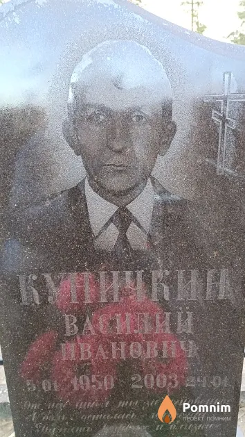 Куничкин Василий Иванович