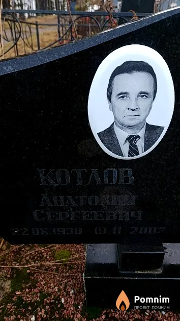 Котлов Анатолий Сергеевич