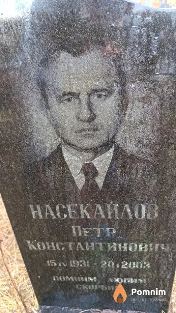Насекайлов Петр Константинович