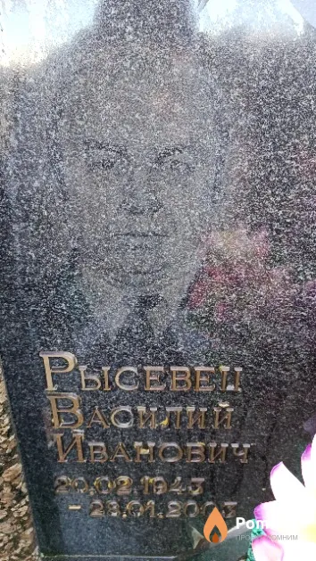 Рысевец Василий Иванович