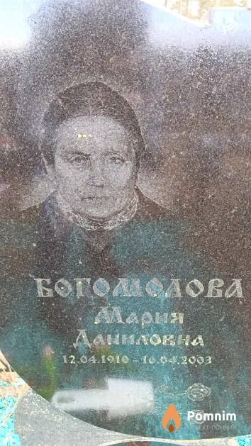 Богомолова Мария Даниловна