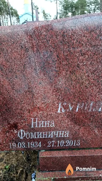 Курилович Нина Фоминична