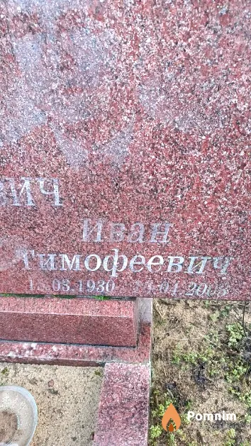 Курилович Иван Тимофеевич