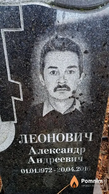 Леонович Александр Андреевич