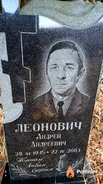 Леонович Андрей Андреевич