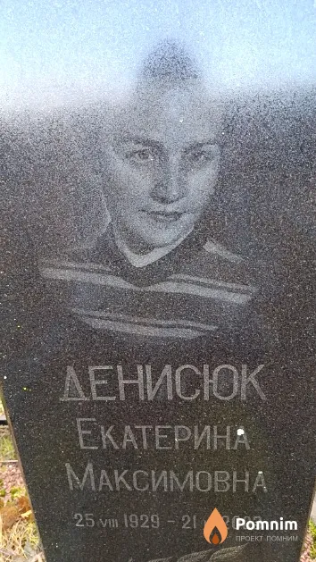 Денисюк Екатерина Максимовна