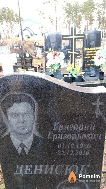 Денисюк Григорий Григорьевич