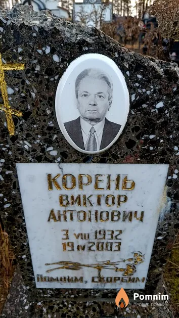 Корень Виктор Антонович