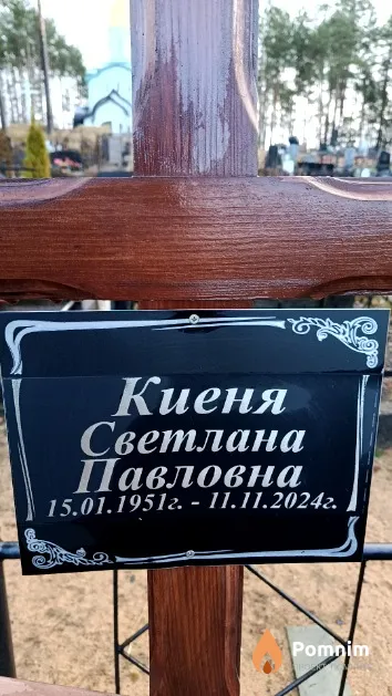 Киеня Светлана Павловна