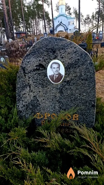 Фролов Василий Алексеевич