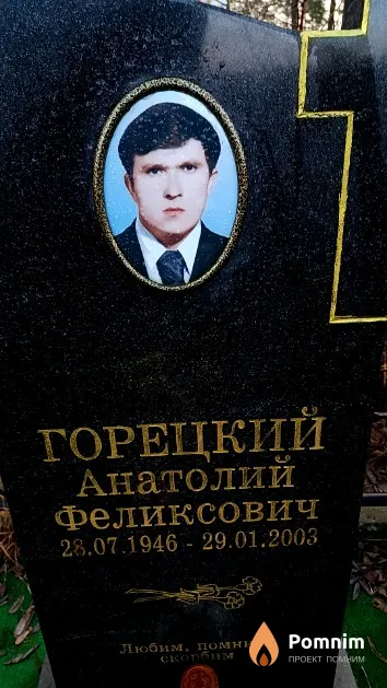 Горецкий Анатолий Феликсович