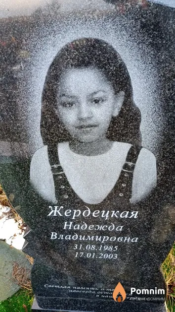 Жердецкая Надежда Владимировна