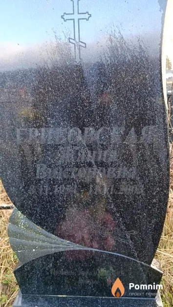 Грибовская Жанна Викторовна