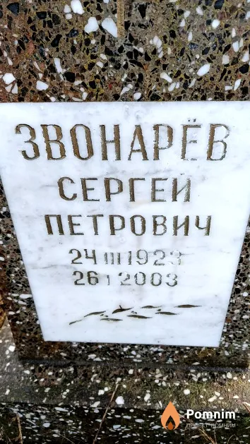 Звонарёв Сергей Петрович