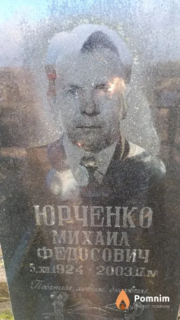 Юрченко Михаил Федосович