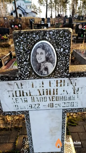 Денисевич Побединская Леля Наполеоновна