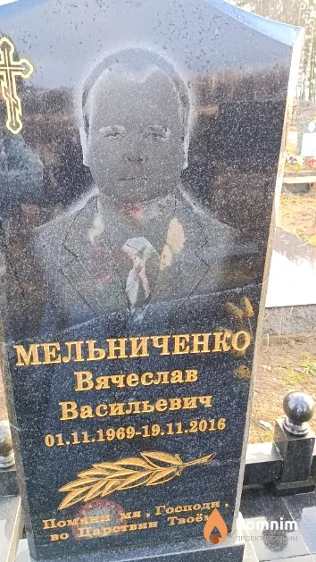 Мельниченко Вячеслав Васильевич