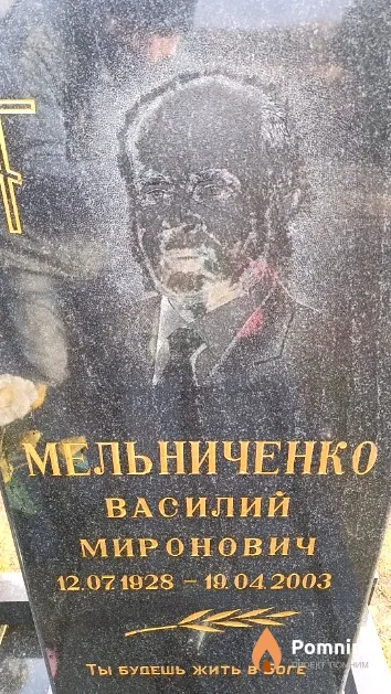 Мельниченко Василий Миронович