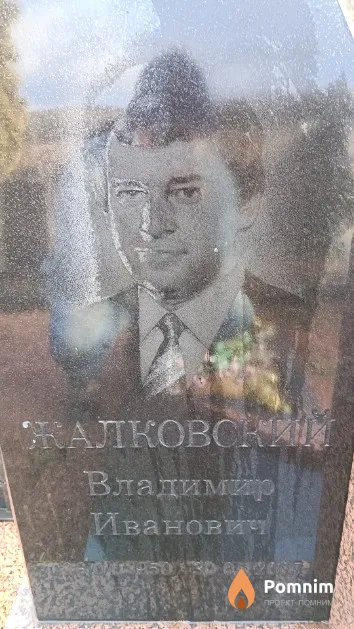 Жалковский Владимир Иванович