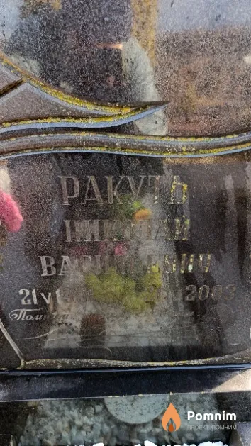 Ракуть Николай Васильевич