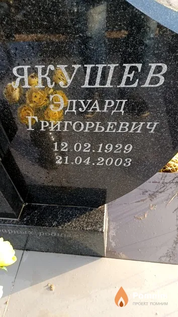 Якушев Эдуард Григорьевич