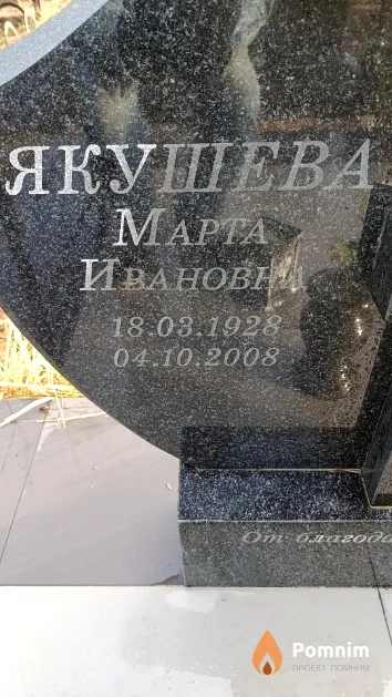 Якушева Марта Ивановна