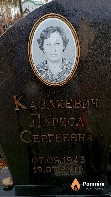 Казакевич Лариса Сергеевна