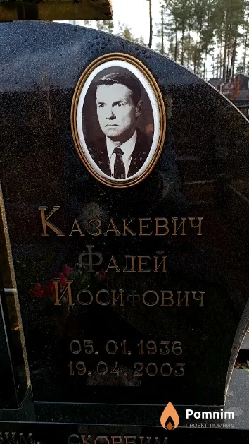 Казакевич Фадей Иосифович