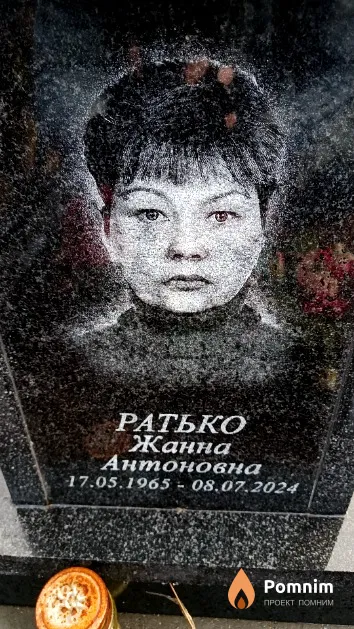Ратько Жанна Антоновна