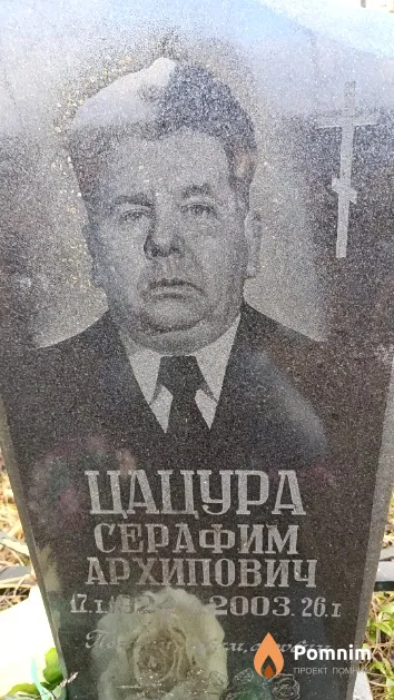 Цацура Серафим Архипович