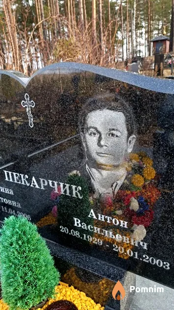 Пекарчик Антон Васильевич