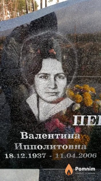 Пекарчик Валентина Ипполитовна