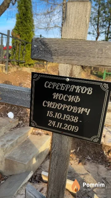 Серебряков Иосиф Сидорович