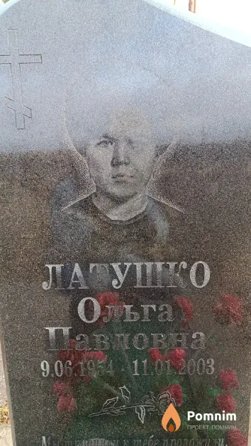 Латушко Ольга Павловна