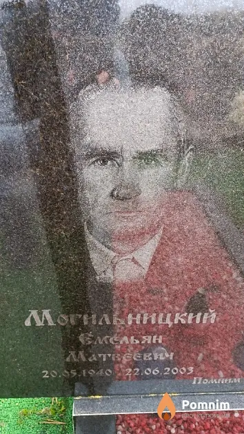 Могильницкий Емельян Матвеевич