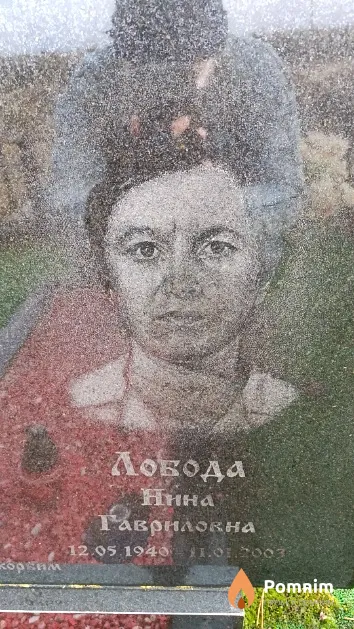 Лобода Нина Гавриловна
