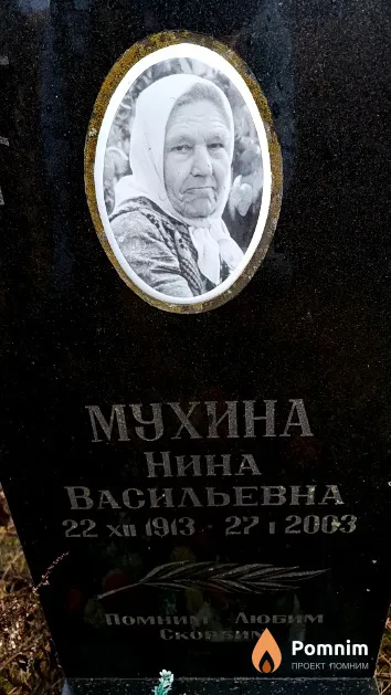 Мухина Нина Васильевна
