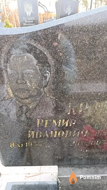 Кропачев Ремир Иванович