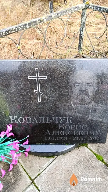 Ковальчук Борис Алексеевич