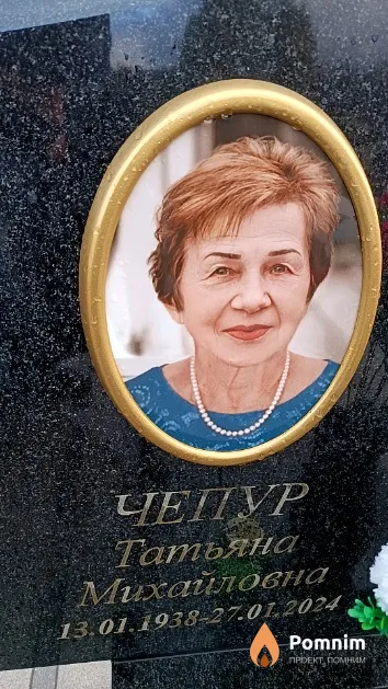 Чепур Татьяна Михайловна