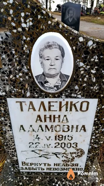 Талейко Анна Адамовна