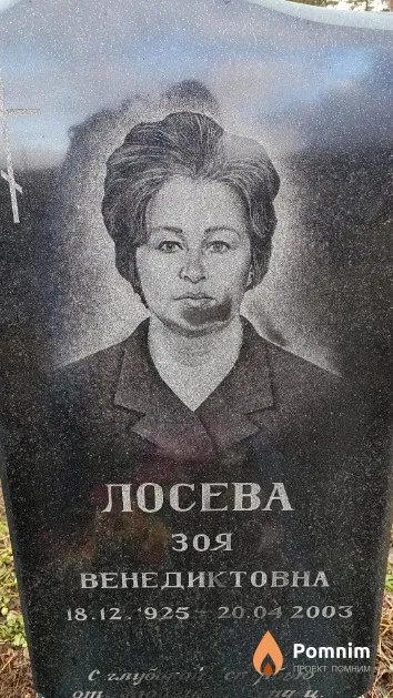 Лосева Зоя Венедиктовна