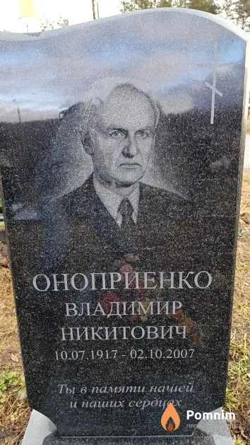 Оноприенко Владимир Никитович