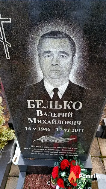 Белько Валерий Михайлович