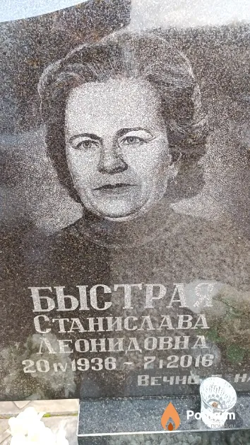 Быстрая Станислава Леонидовна