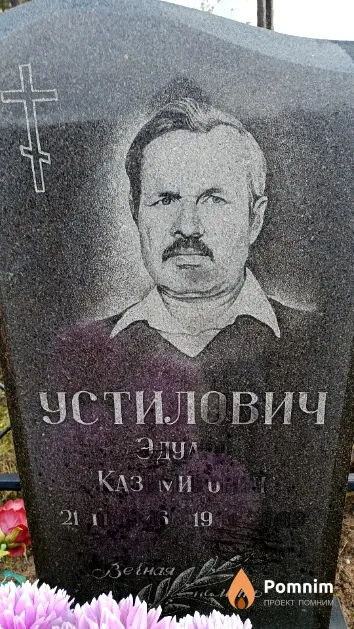 Устилович Эдуард Казимирович
